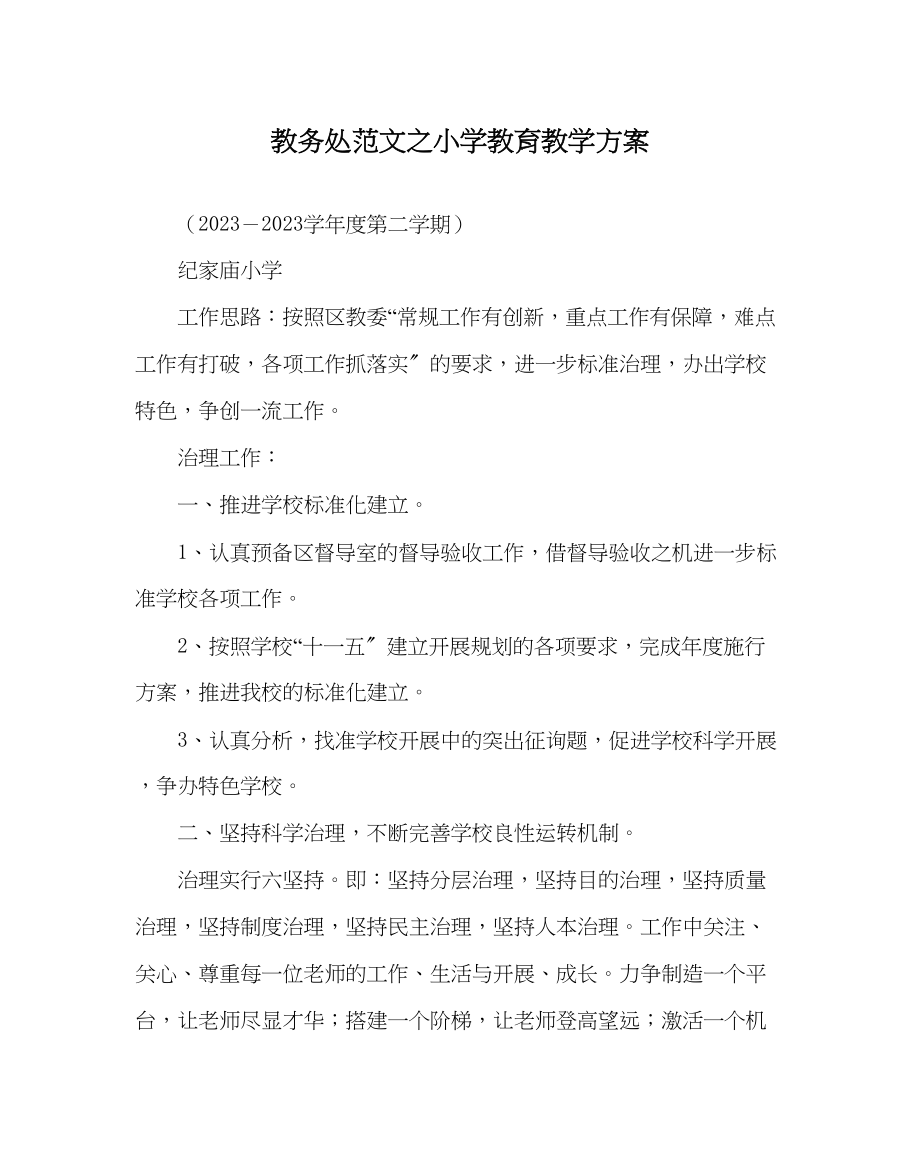 2023年教务处小学教育教学计划.docx_第1页