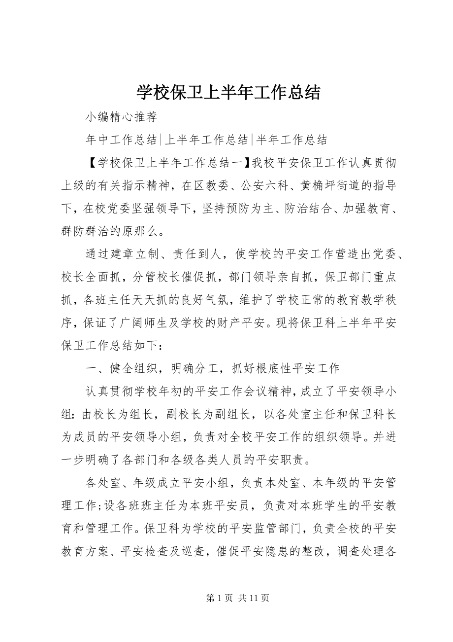 2023年学校保卫上半年工作总结.docx_第1页