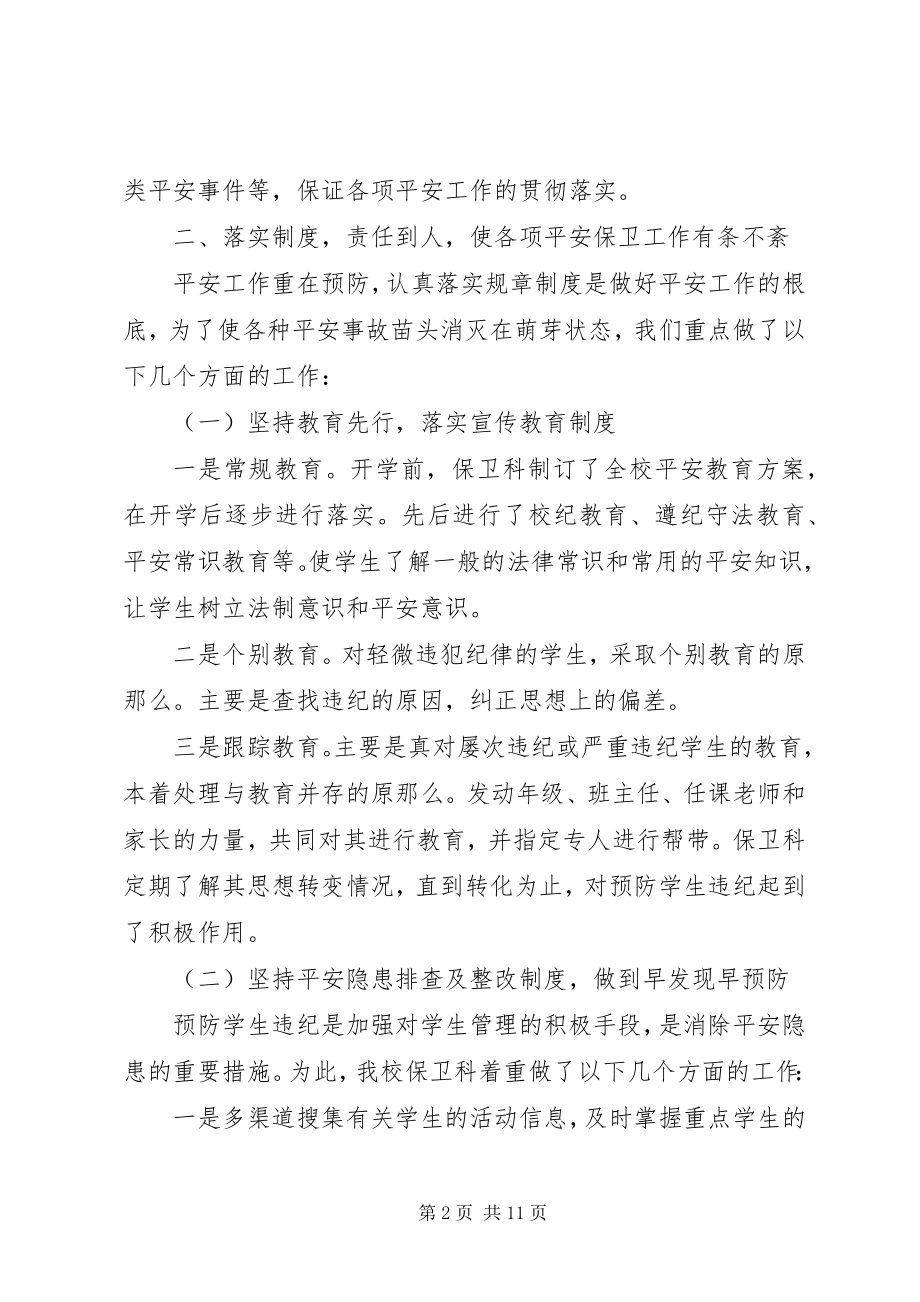 2023年学校保卫上半年工作总结.docx_第2页