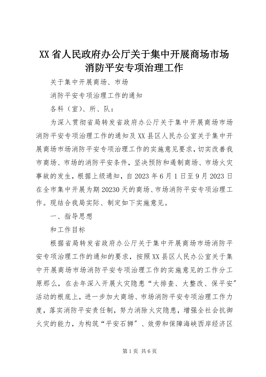 2023年XX省人民政府办公厅关于集中开展商场市场消防安全专项治理工作新编.docx_第1页