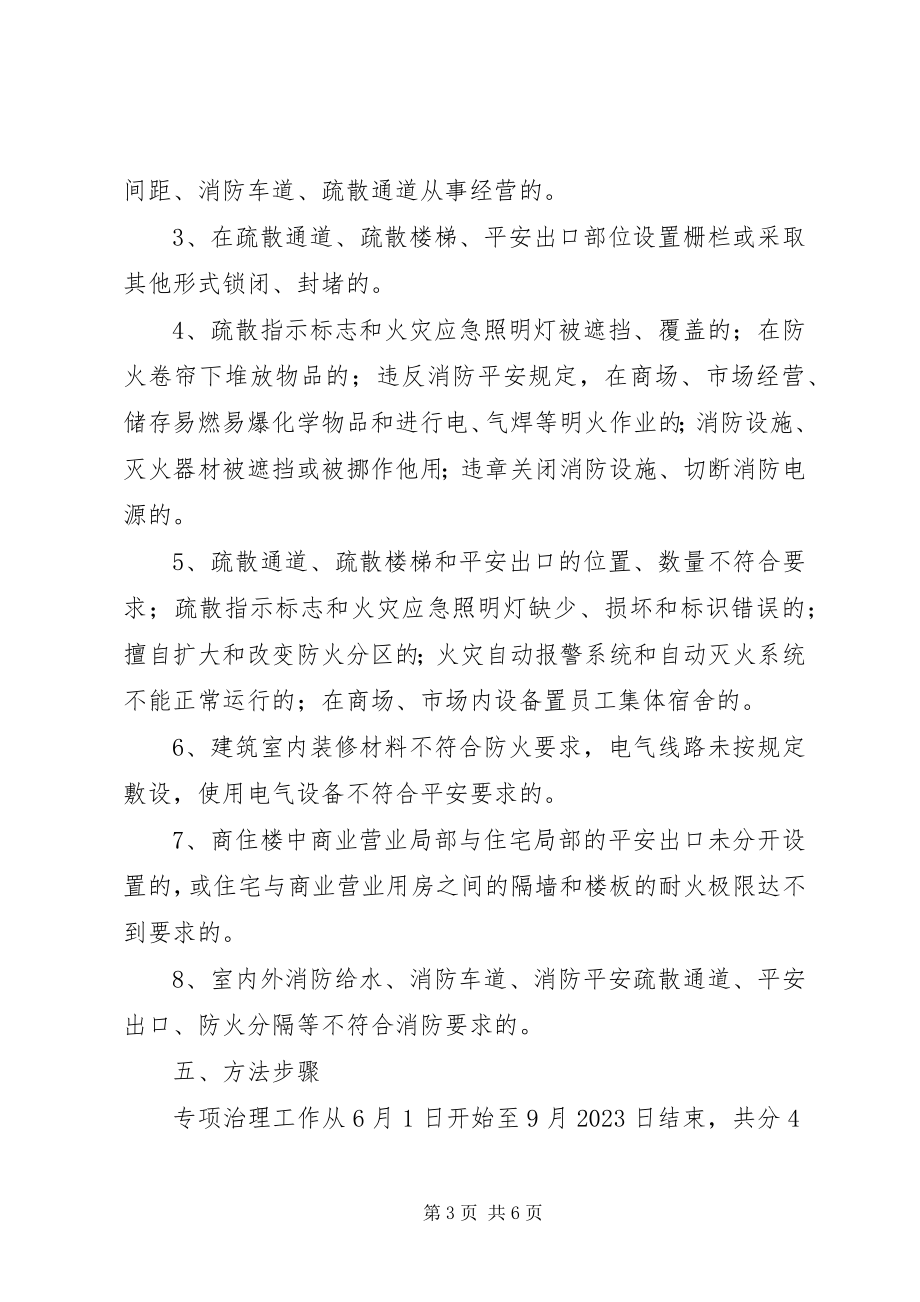 2023年XX省人民政府办公厅关于集中开展商场市场消防安全专项治理工作新编.docx_第3页