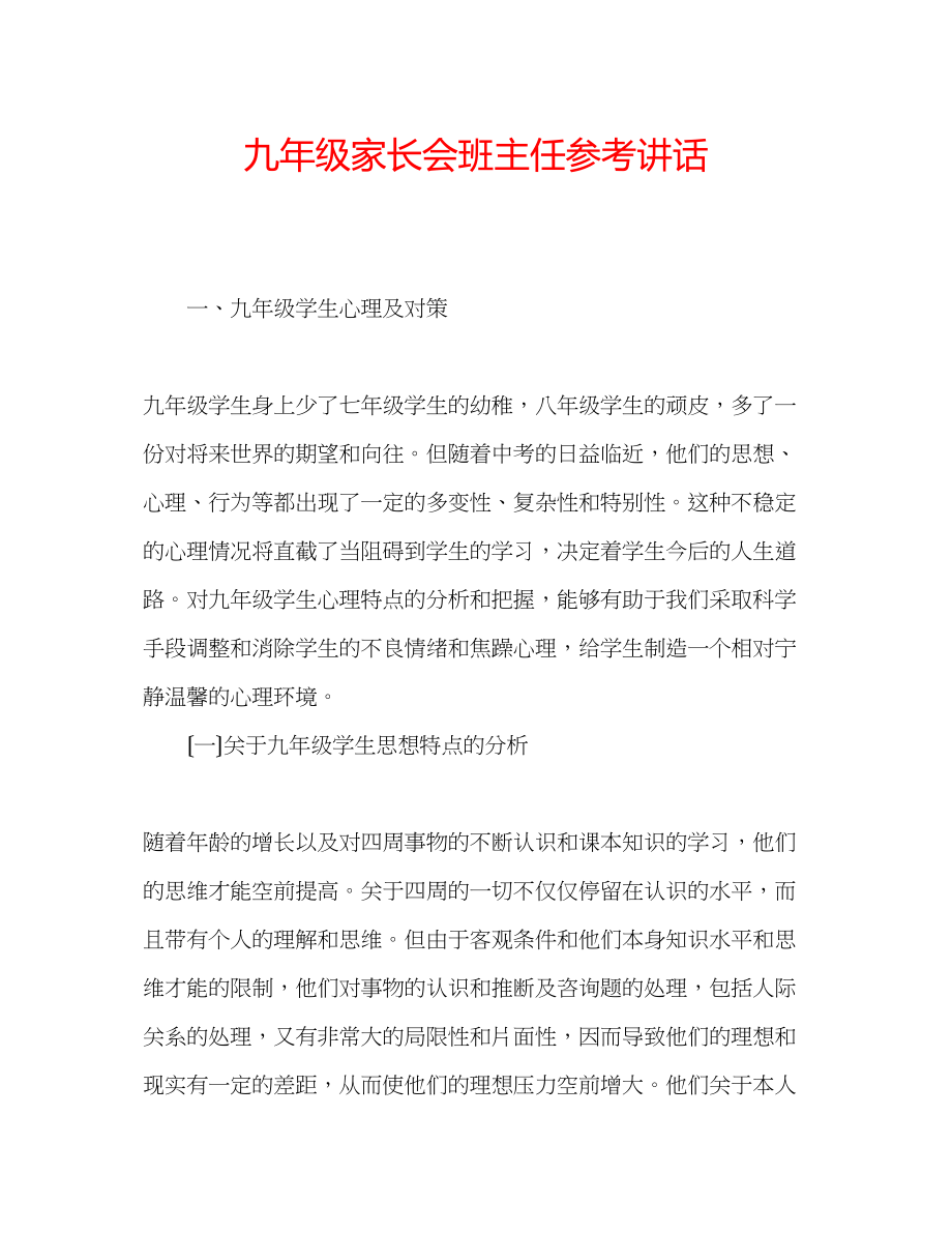 2023年九级家长会班主任讲话.docx_第1页