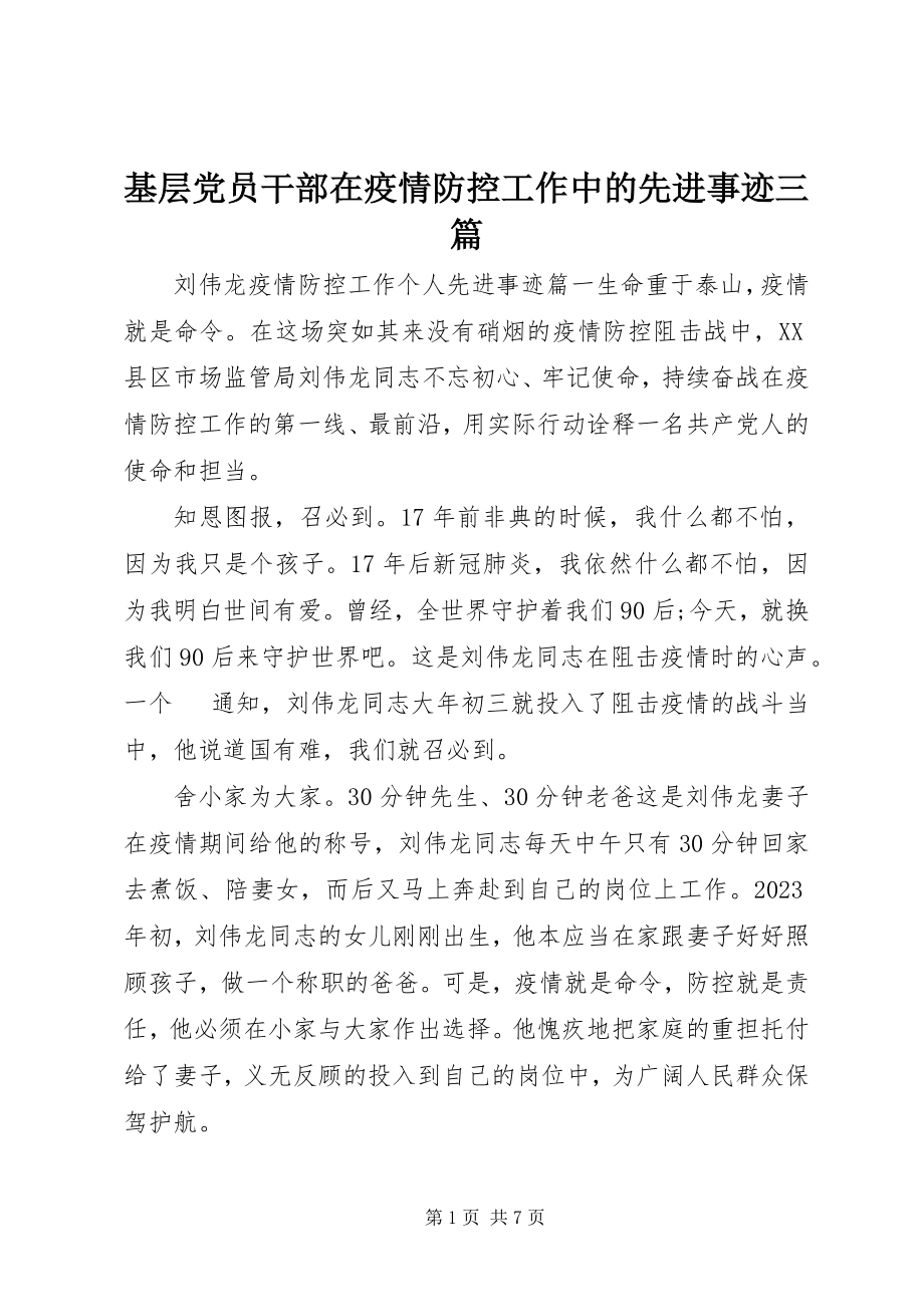 2023年基层党员干部在疫情防控工作中的先进事迹三篇.docx_第1页