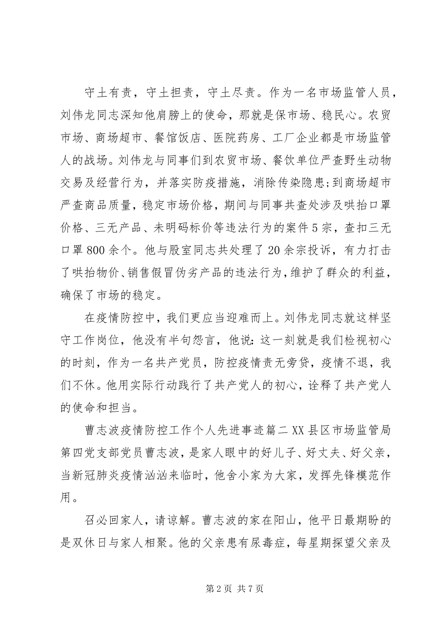 2023年基层党员干部在疫情防控工作中的先进事迹三篇.docx_第2页