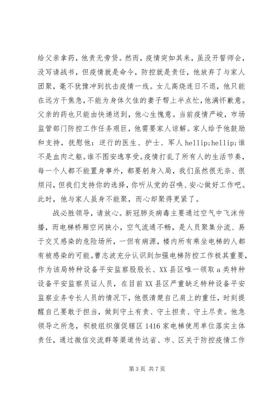 2023年基层党员干部在疫情防控工作中的先进事迹三篇.docx_第3页