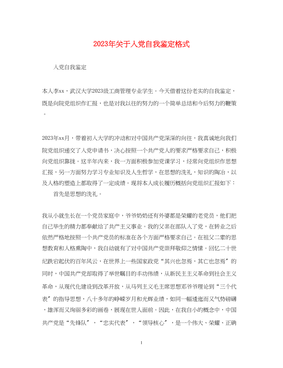 2023年入党自我鉴定格式.docx_第1页