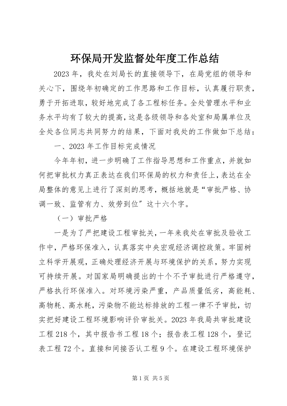 2023年环保局开发监督处度工作总结.docx_第1页