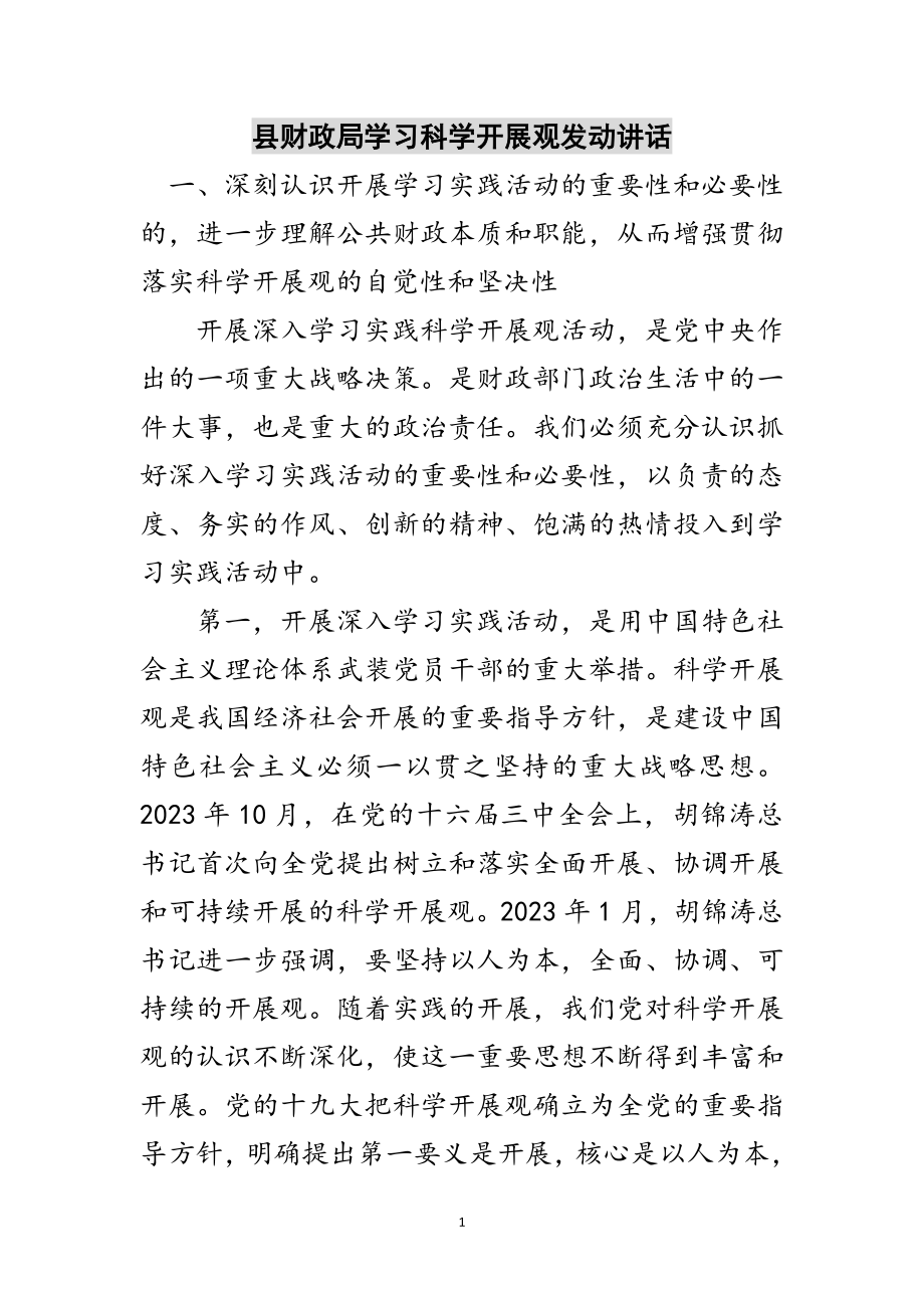 2023年县财政局学习科学发展观动员讲话范文.doc_第1页