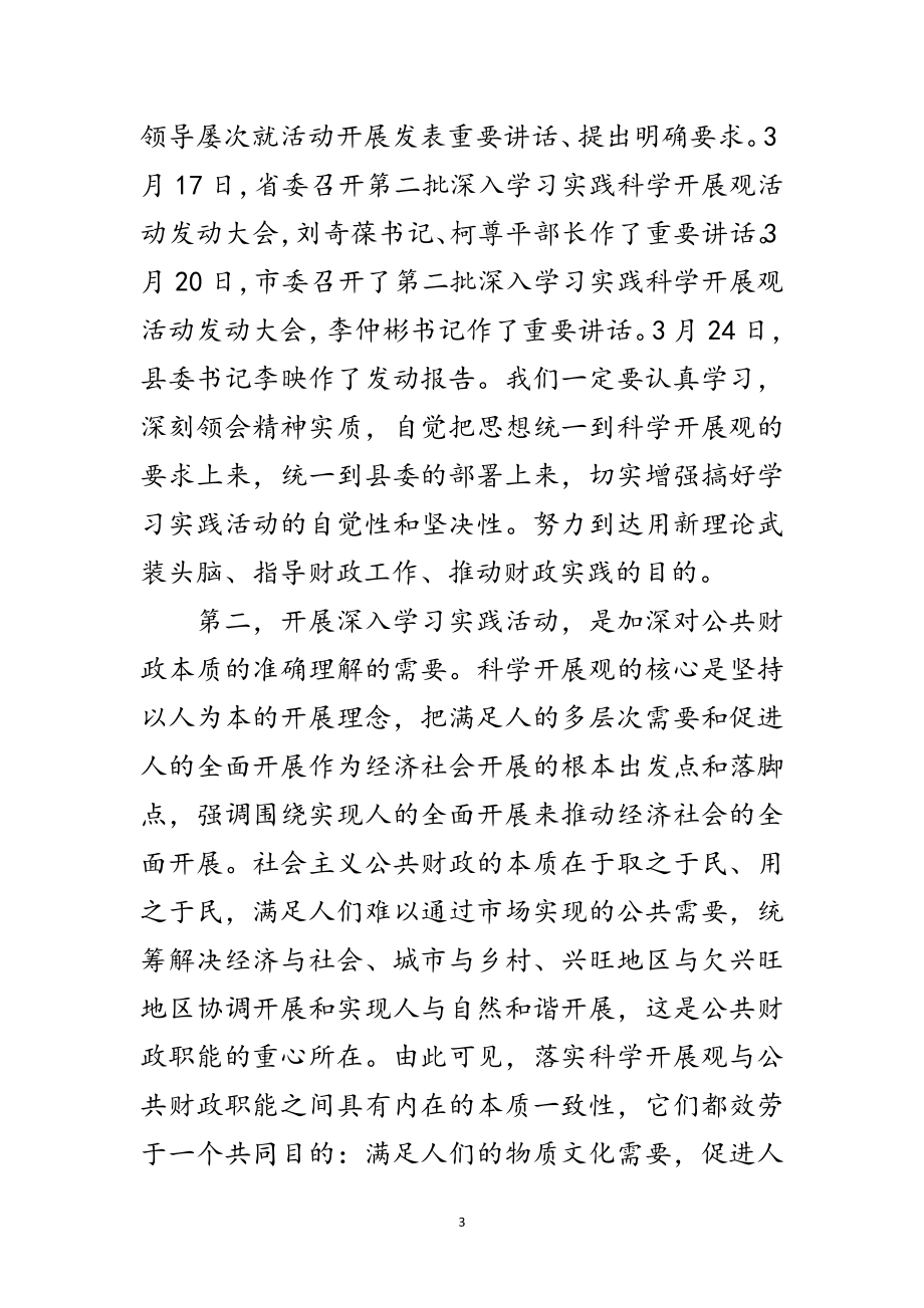 2023年县财政局学习科学发展观动员讲话范文.doc_第3页