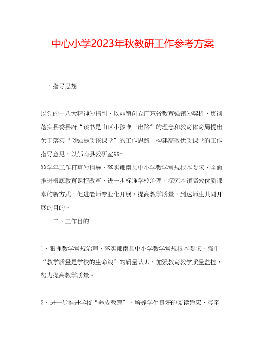 2023年中心小学秋教研工作计划.docx_第1页