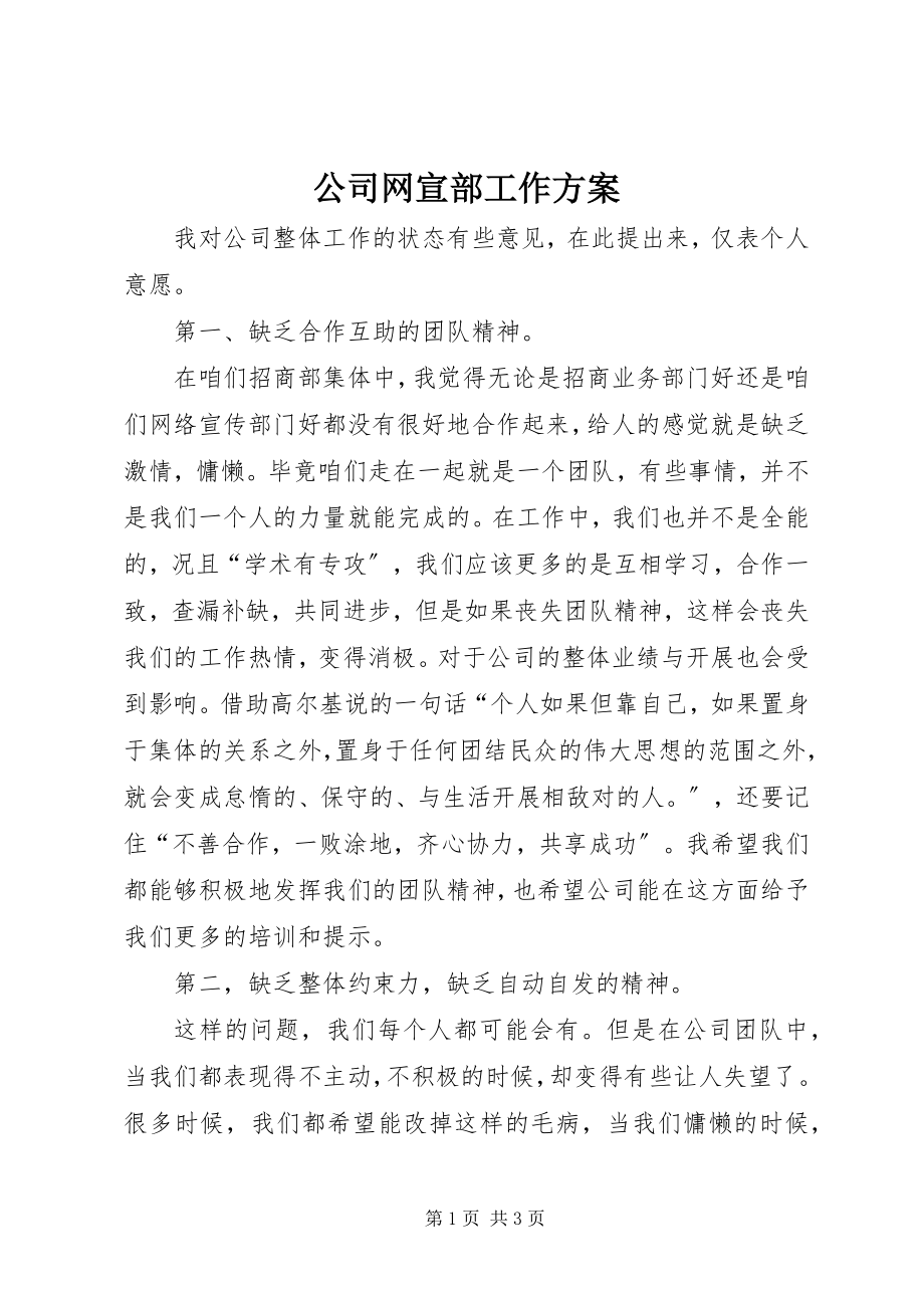 2023年公司网宣部工作计划.docx_第1页