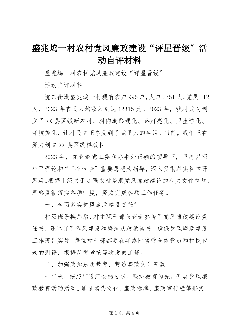 2023年盛兆坞一村农村党风廉政建设“评星晋级”活动自评材料.docx_第1页