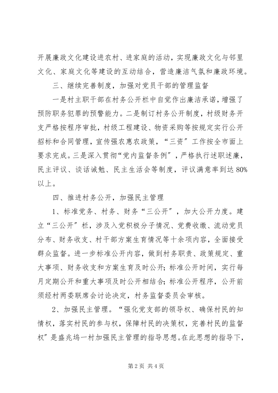 2023年盛兆坞一村农村党风廉政建设“评星晋级”活动自评材料.docx_第2页