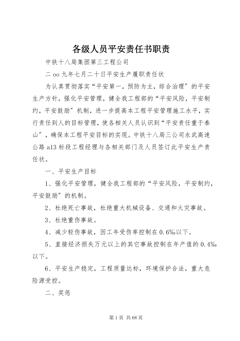 2023年各级人员安全责任书职责.docx_第1页