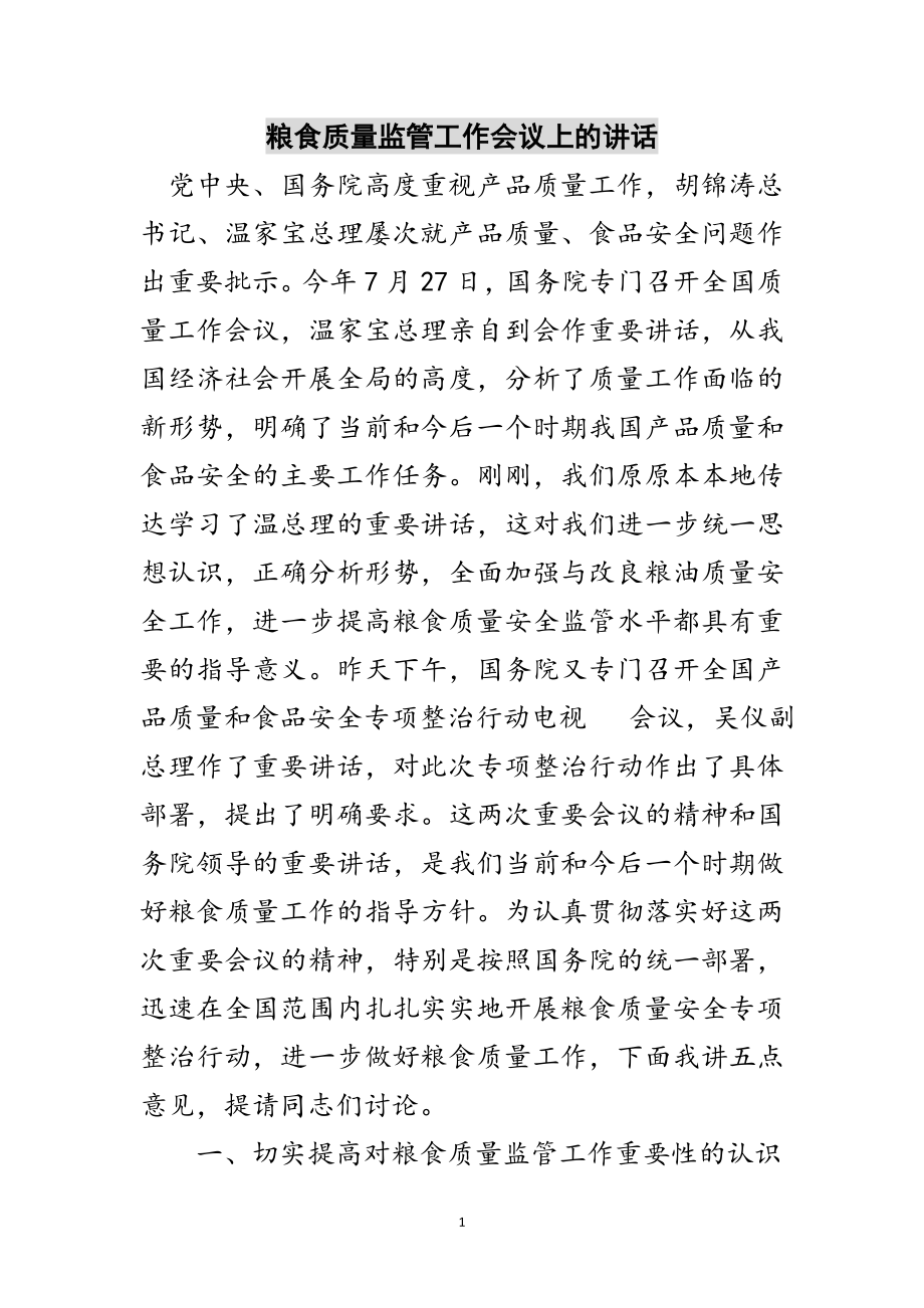 2023年粮食质量监管工作会议上的讲话范文.doc_第1页