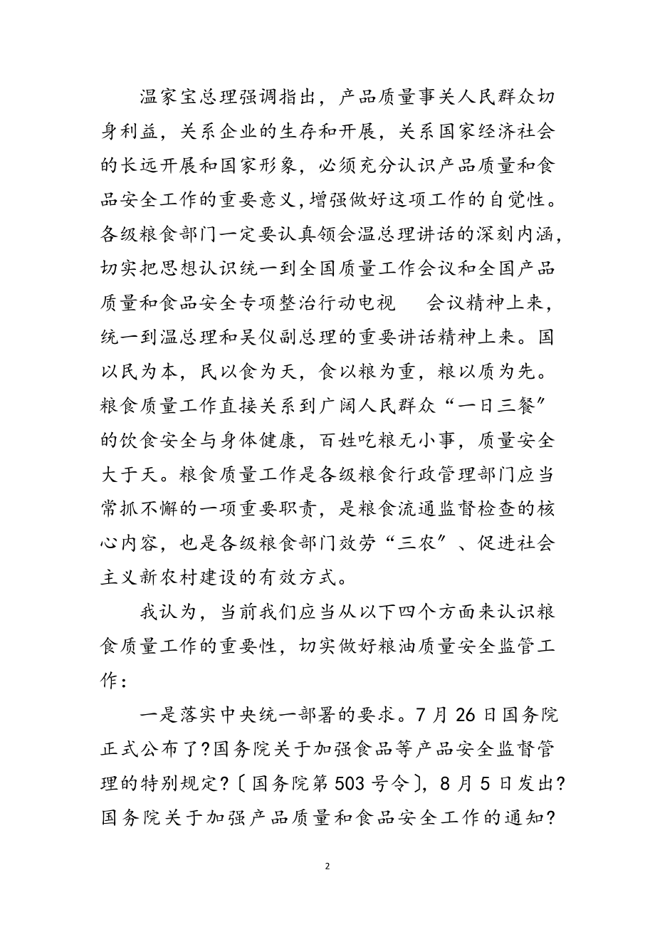 2023年粮食质量监管工作会议上的讲话范文.doc_第2页