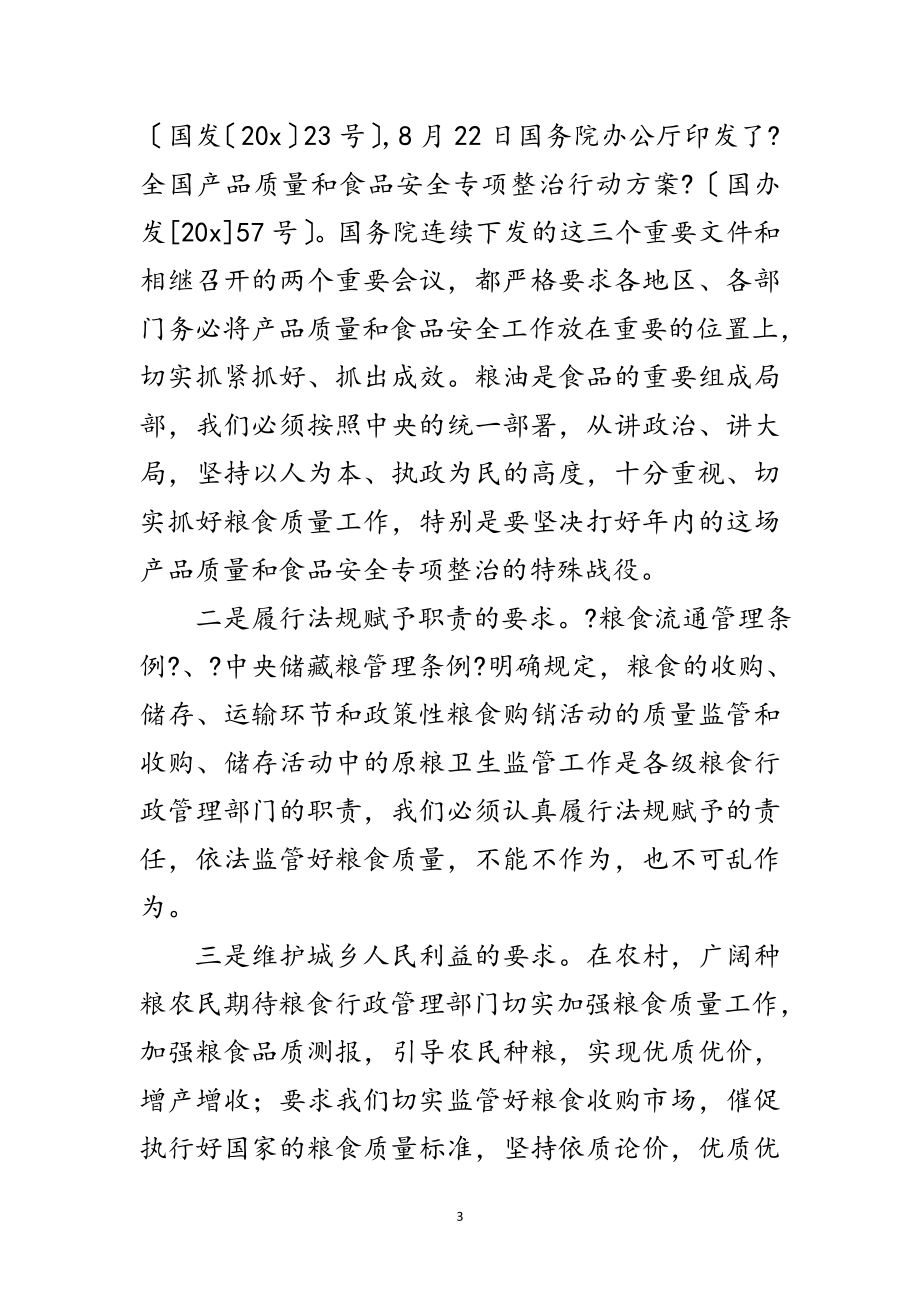 2023年粮食质量监管工作会议上的讲话范文.doc_第3页