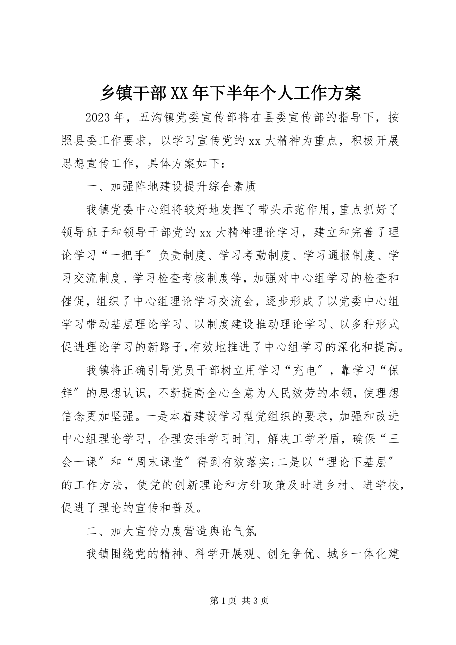 2023年乡镇干部下半年个人工作计划.docx_第1页