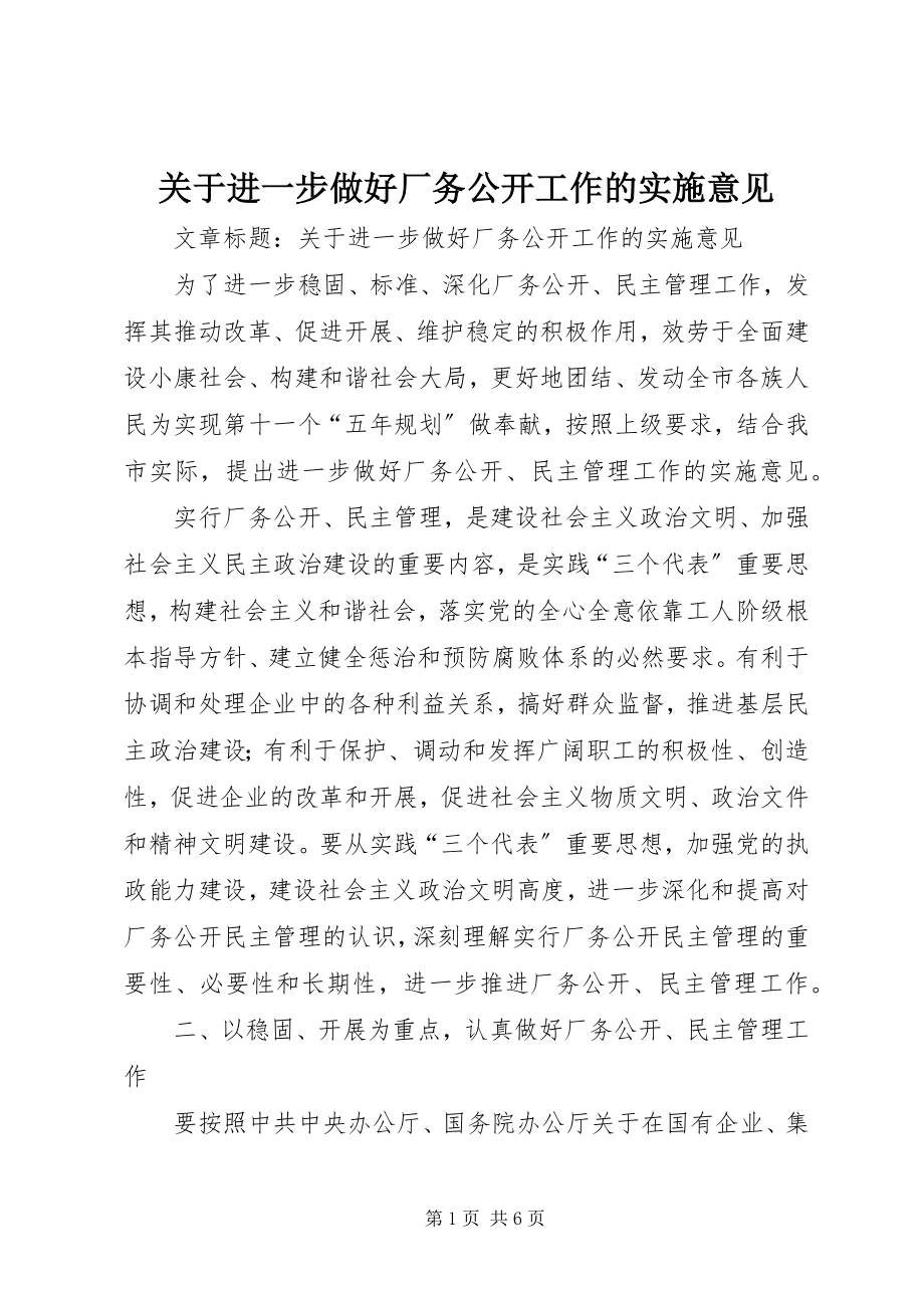 2023年进一步做好厂务公开工作的实施意见.docx_第1页