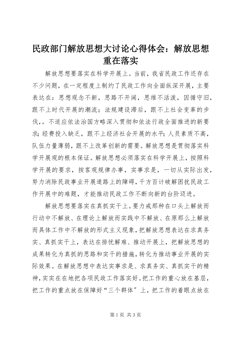 2023年民政部门解放思想大讨论心得体会解放思想重在落实.docx_第1页