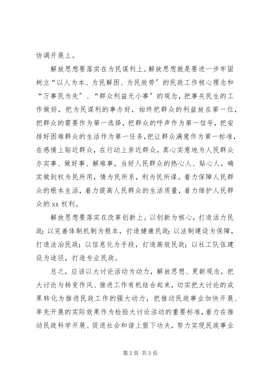 2023年民政部门解放思想大讨论心得体会解放思想重在落实.docx_第2页