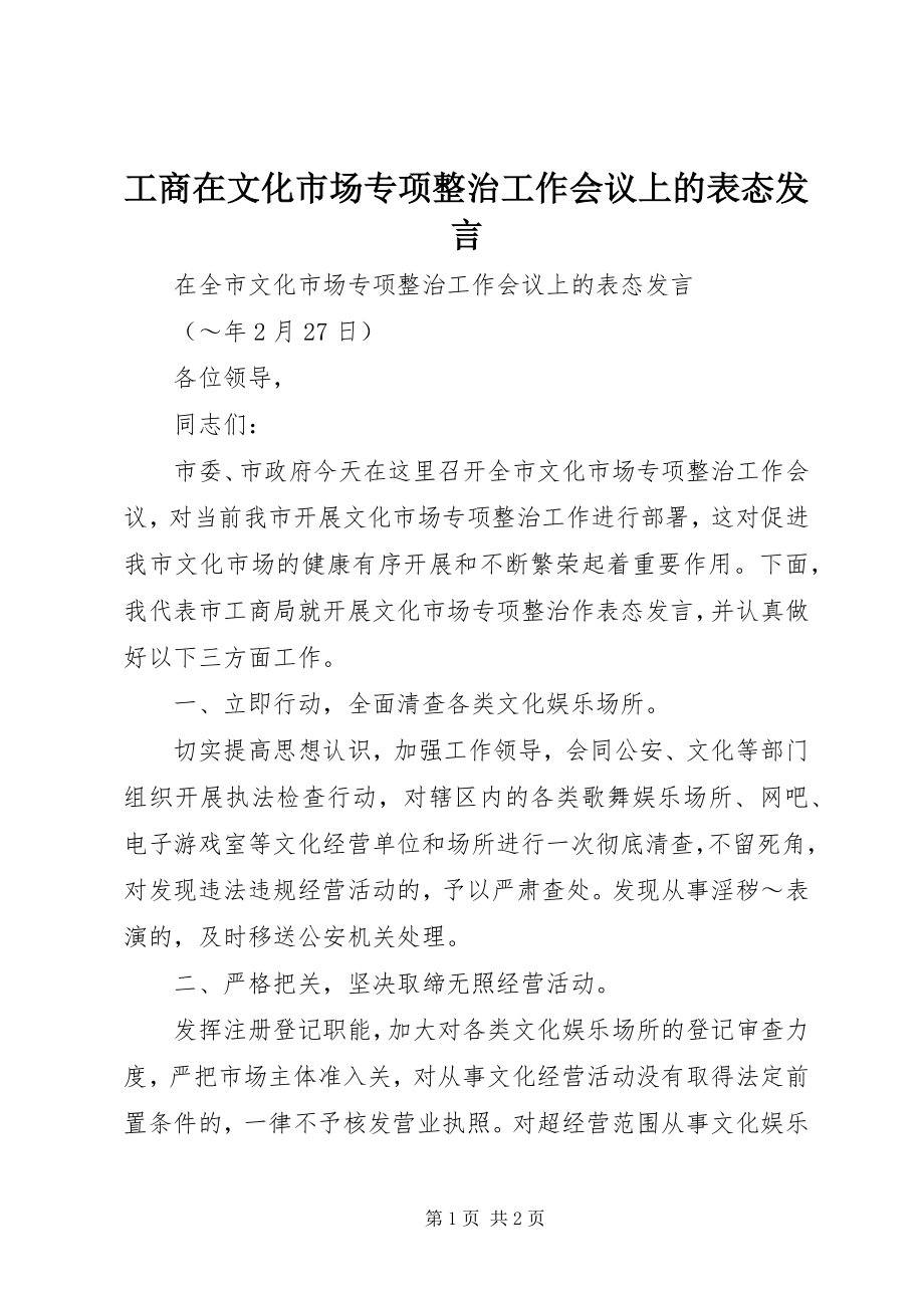 2023年工商在文化市场专项整治工作会议上的表态讲话.docx_第1页