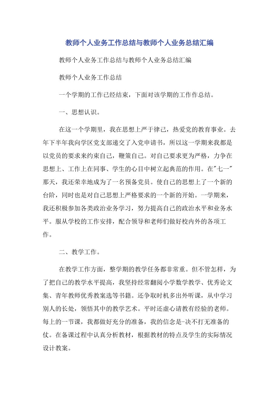 2023年教师个人业务工作总结与教师个人业务总结汇编.docx_第1页