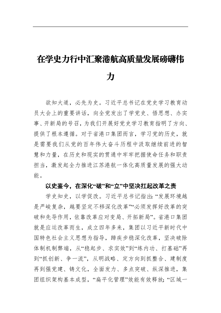 党办：在学史力行中汇聚港航高质量发展磅礴伟力.docx_第1页