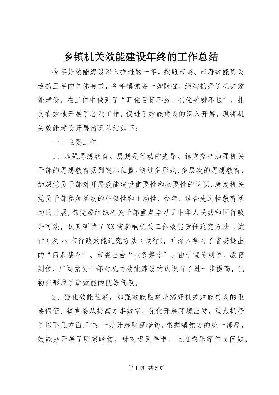 2023年乡镇机关效能建设年终的工作总结.docx_第1页