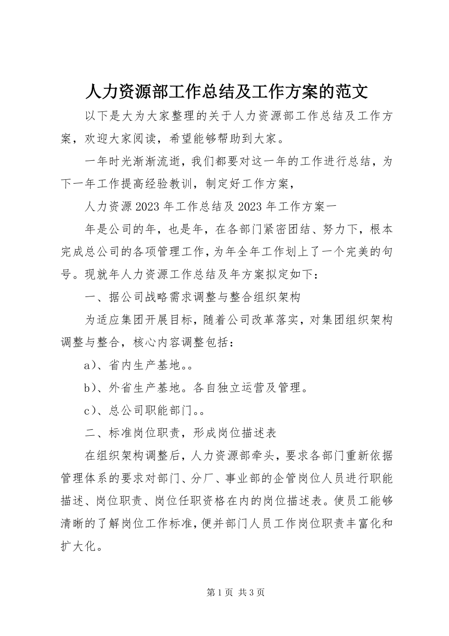 2023年人力资源部工作总结及工作计划的.docx_第1页