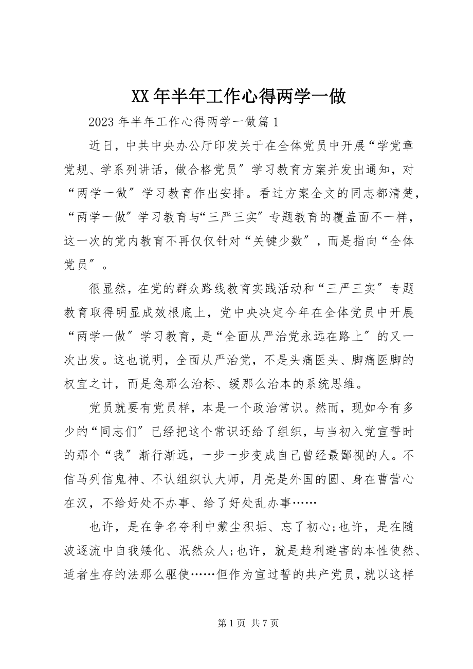 2023年半工作心得两学一做.docx_第1页