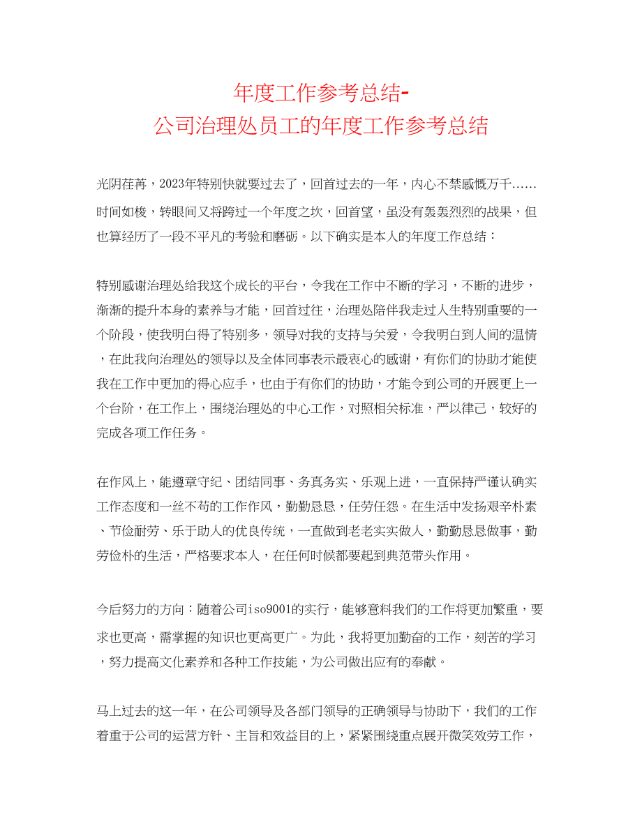 2023年度工作总结公司管理处员工的度工作总结.docx_第1页