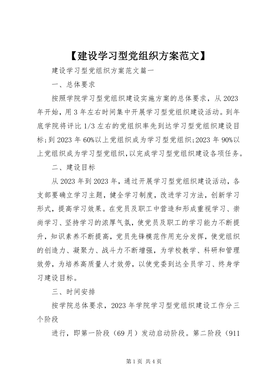 2023年建设学习型党组织计划新编.docx_第1页