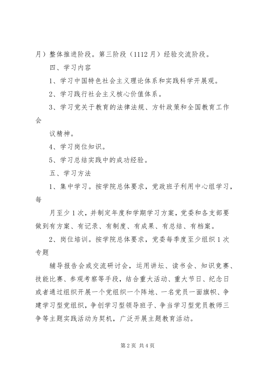 2023年建设学习型党组织计划新编.docx_第2页