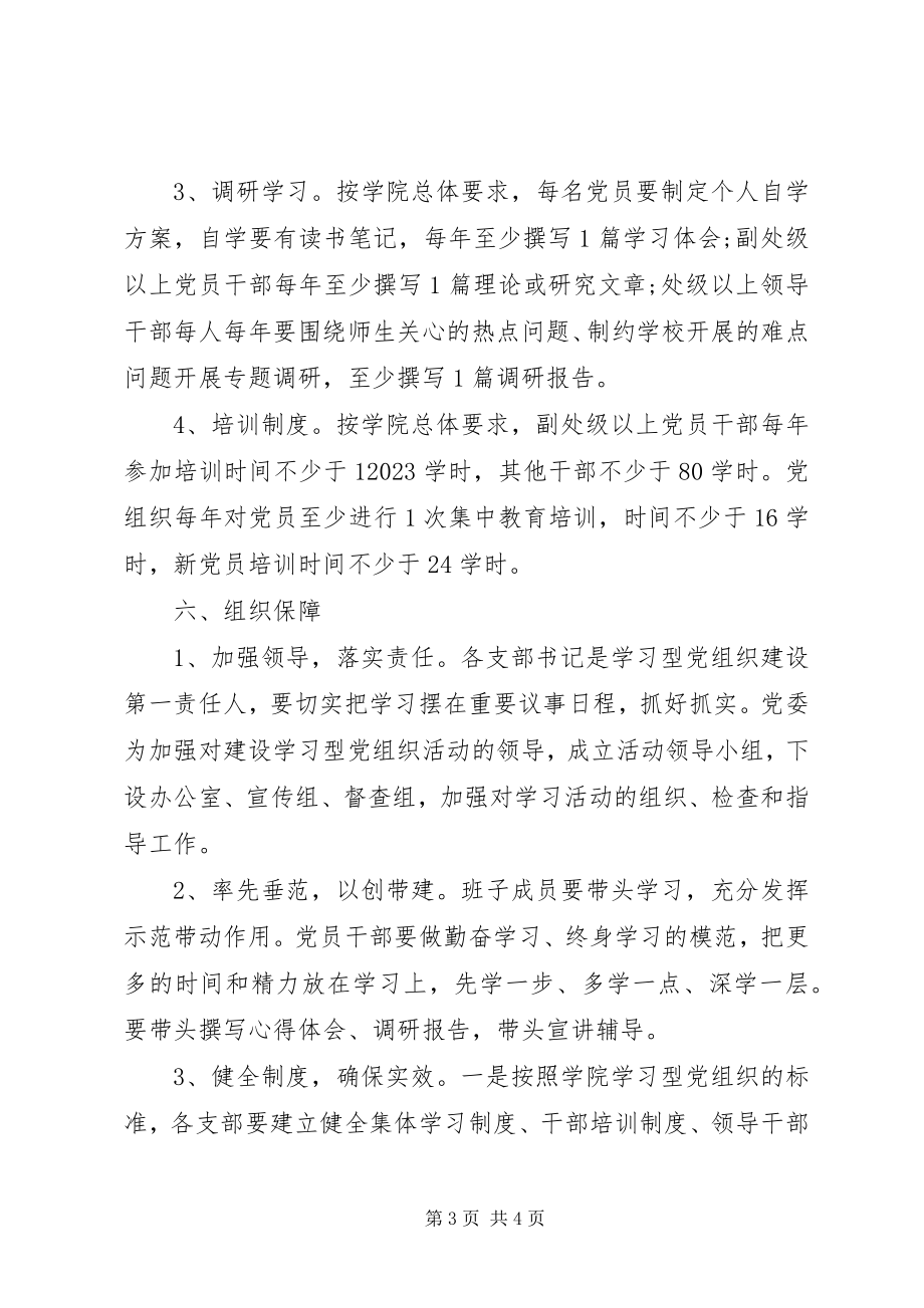 2023年建设学习型党组织计划新编.docx_第3页