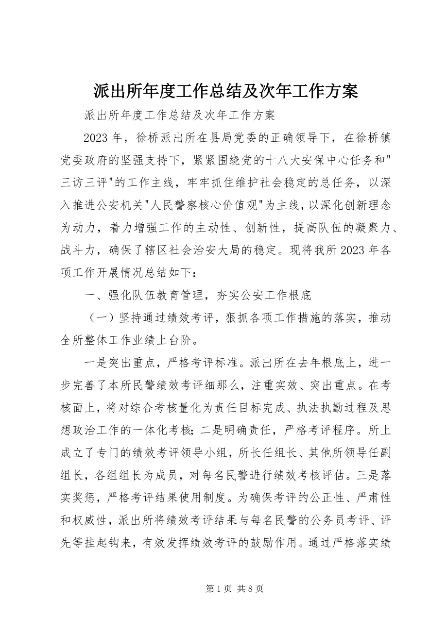 2023年派出所年度工作总结及次年工作计划.docx_第1页