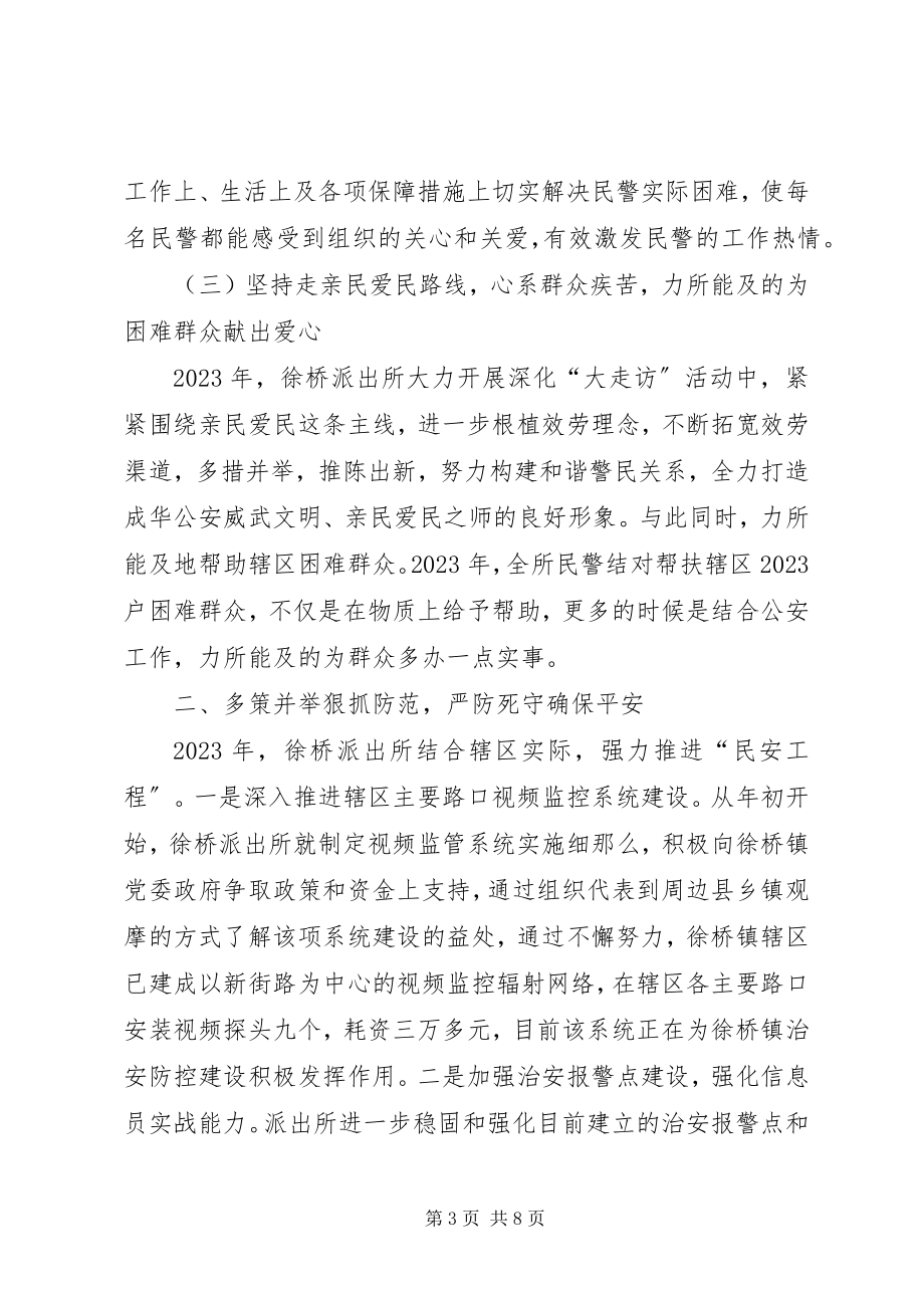 2023年派出所年度工作总结及次年工作计划.docx_第3页