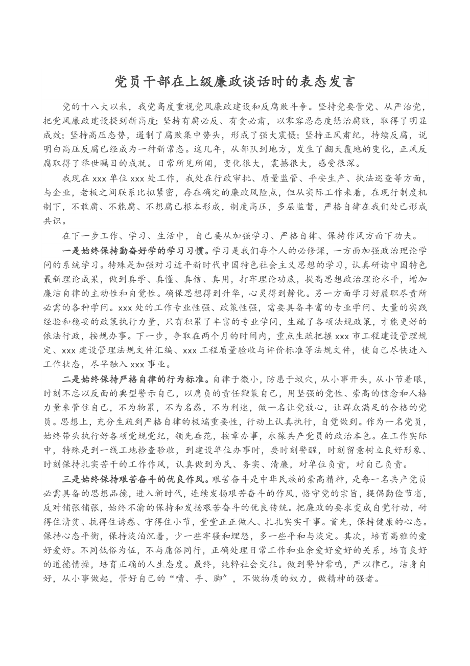 2023年党员干部在上级廉政谈话时的表态发言.doc_第1页