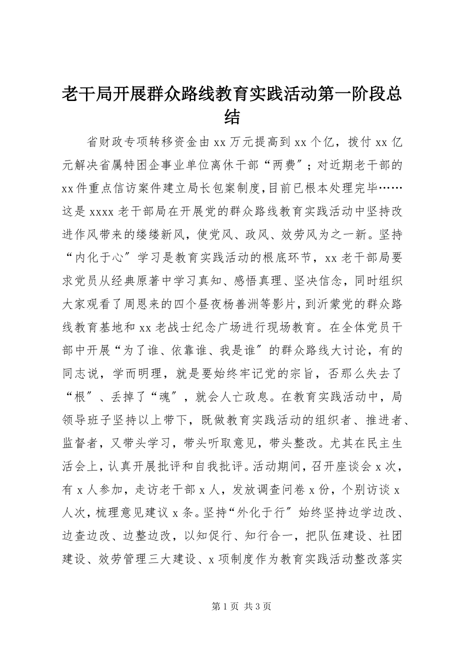 2023年老干局开展群众路线教育实践活动第一阶段总结.docx_第1页