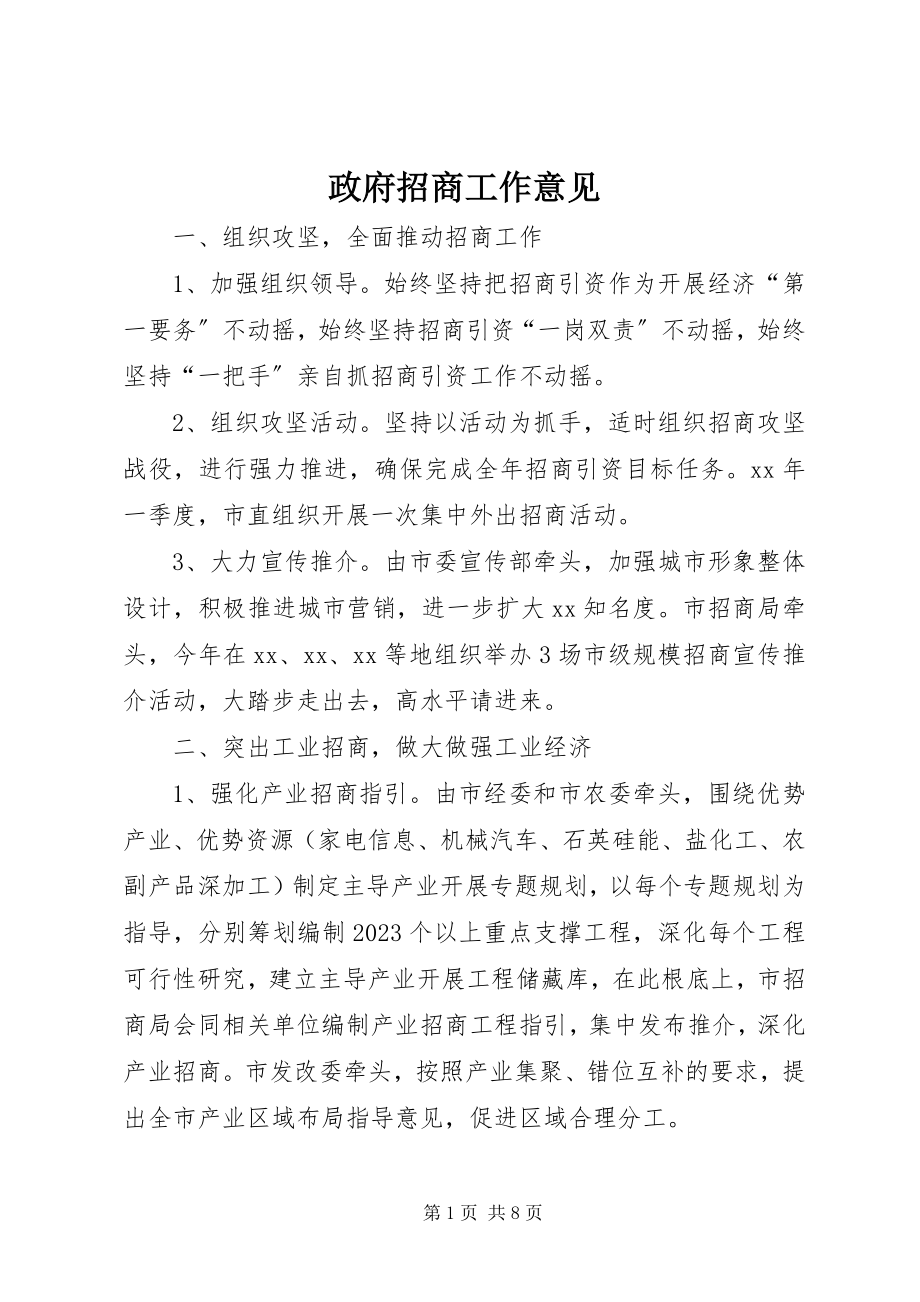 2023年政府招商工作意见.docx_第1页