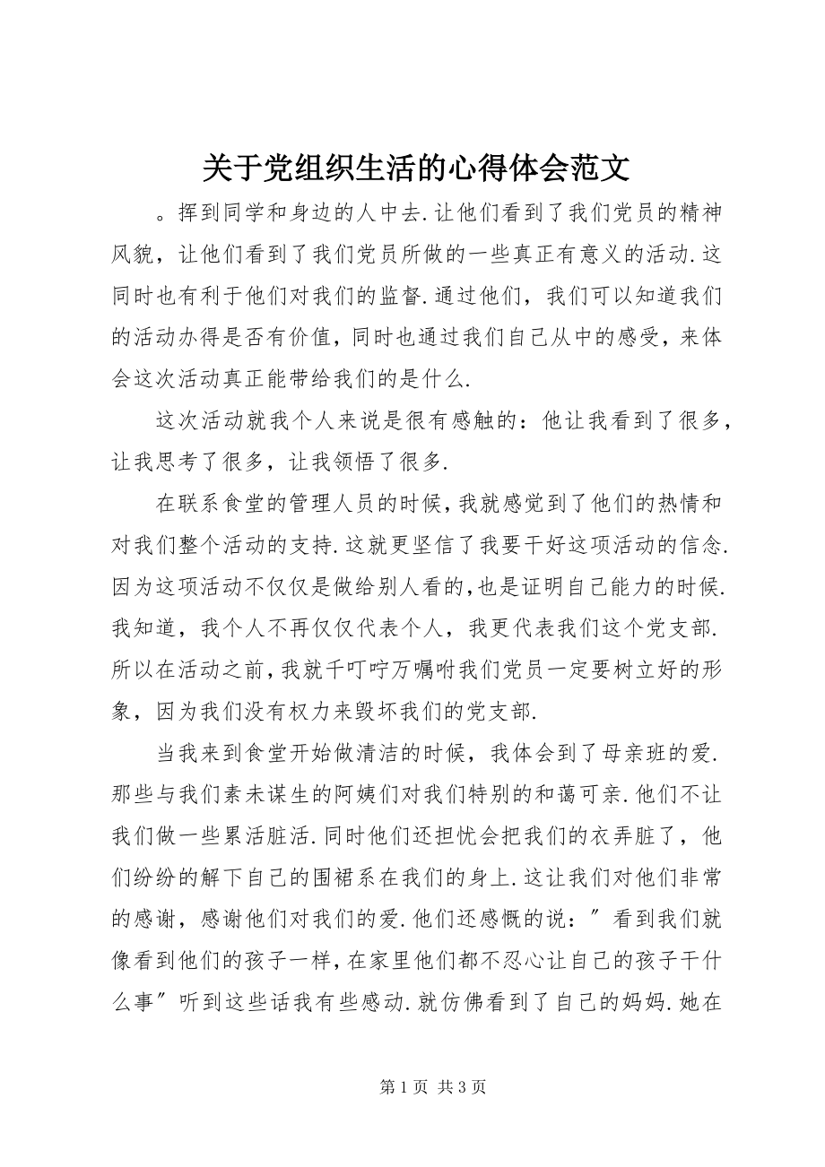 2023年党组织生活的心得体会.docx_第1页