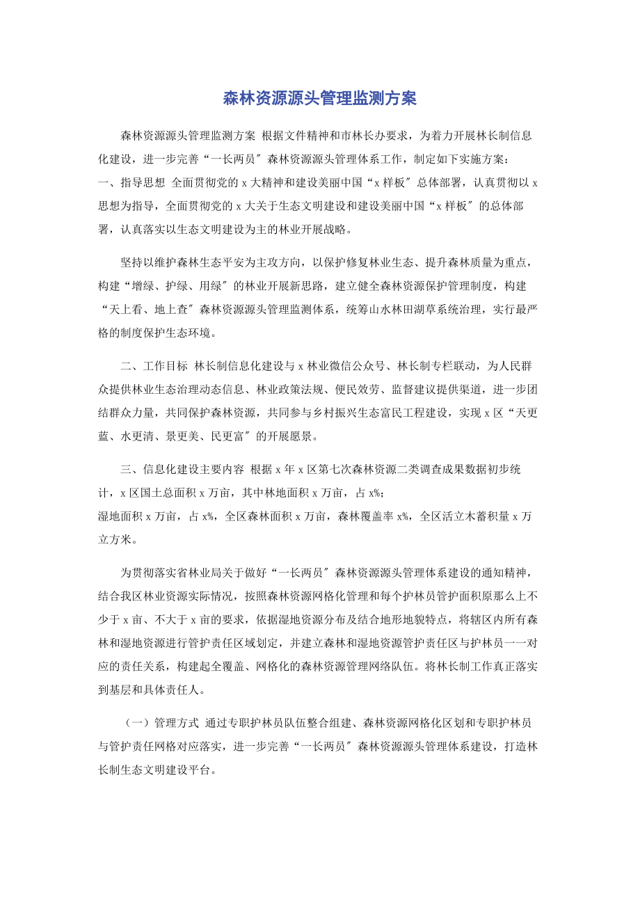 2023年森林资源源头管理监测方案.docx_第1页