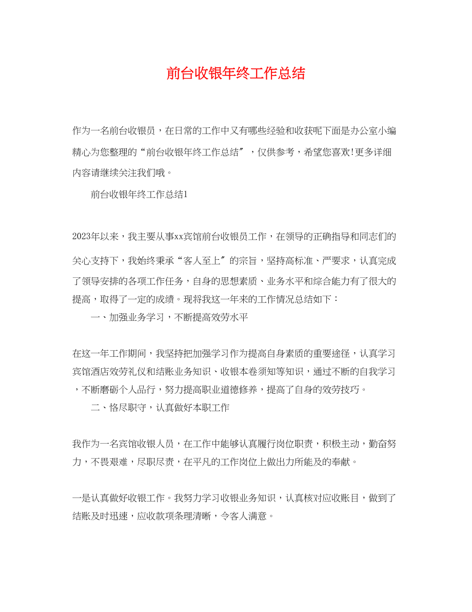 2023年前台收银终工作总结.docx_第1页