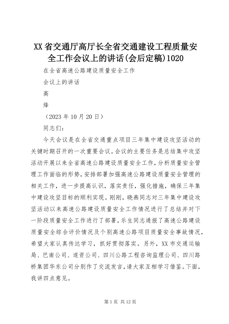 2023年XX省交通厅高厅长全省交通建设工程质量安全工作会议上的致辞会后.docx_第1页