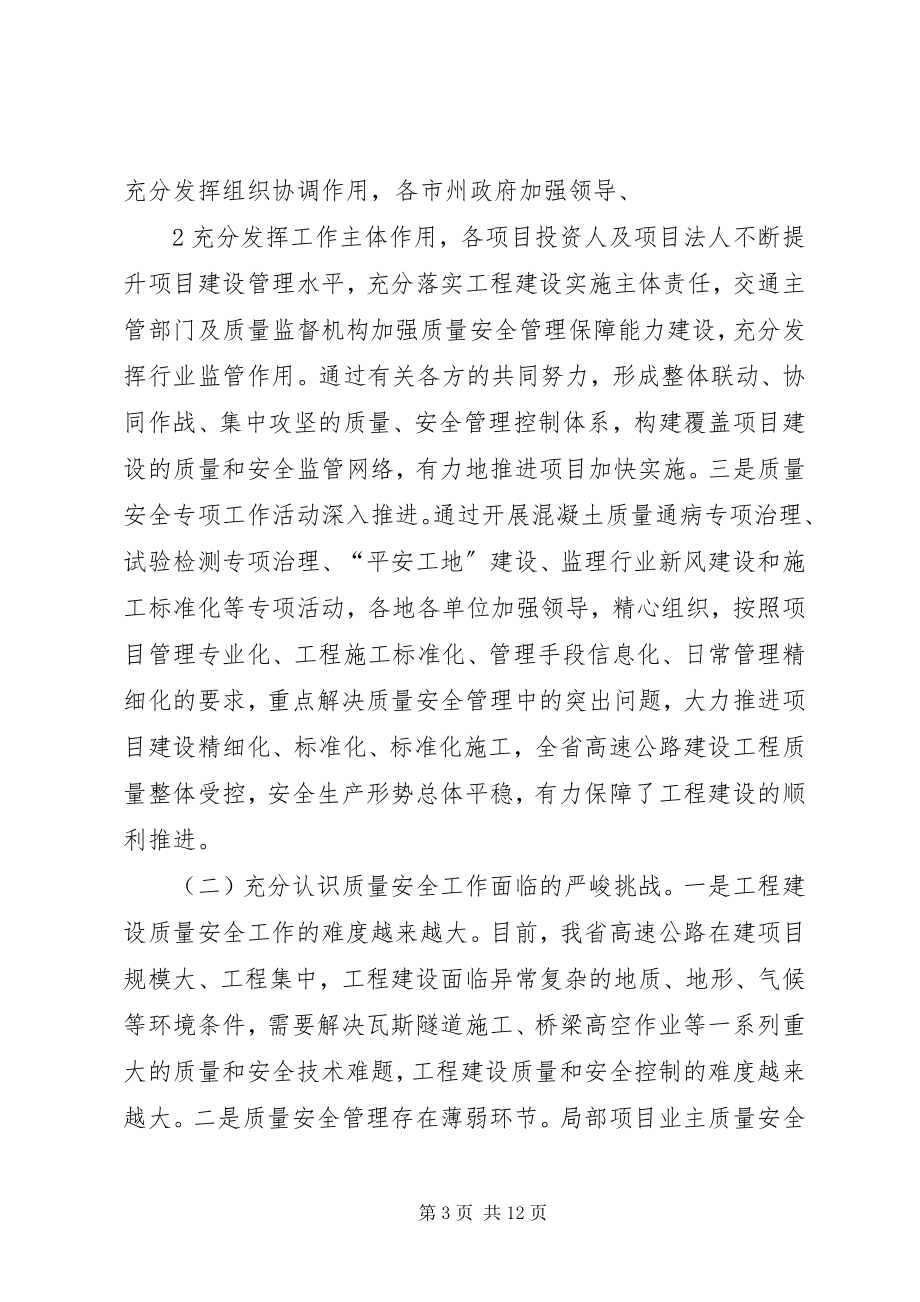 2023年XX省交通厅高厅长全省交通建设工程质量安全工作会议上的致辞会后.docx_第3页