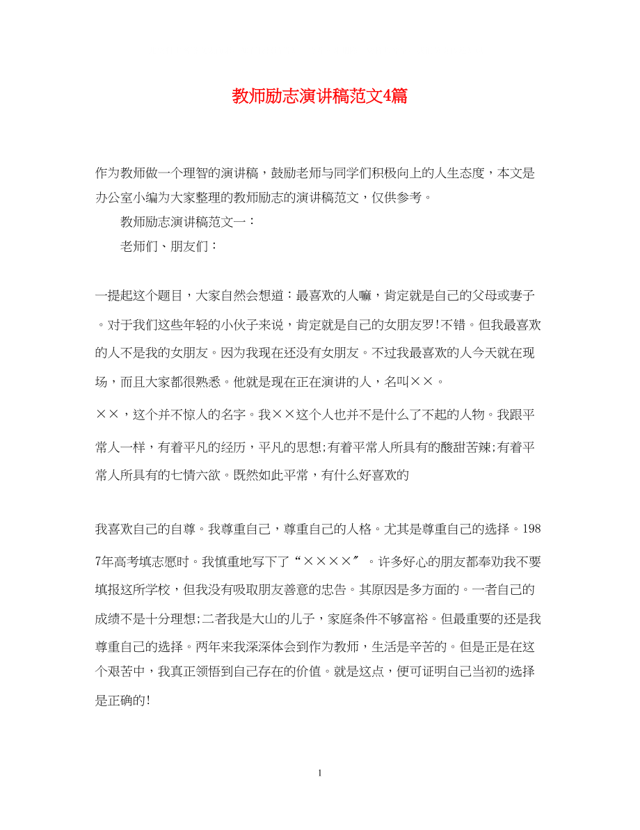 2023年教师励志演讲稿范文4篇.docx_第1页