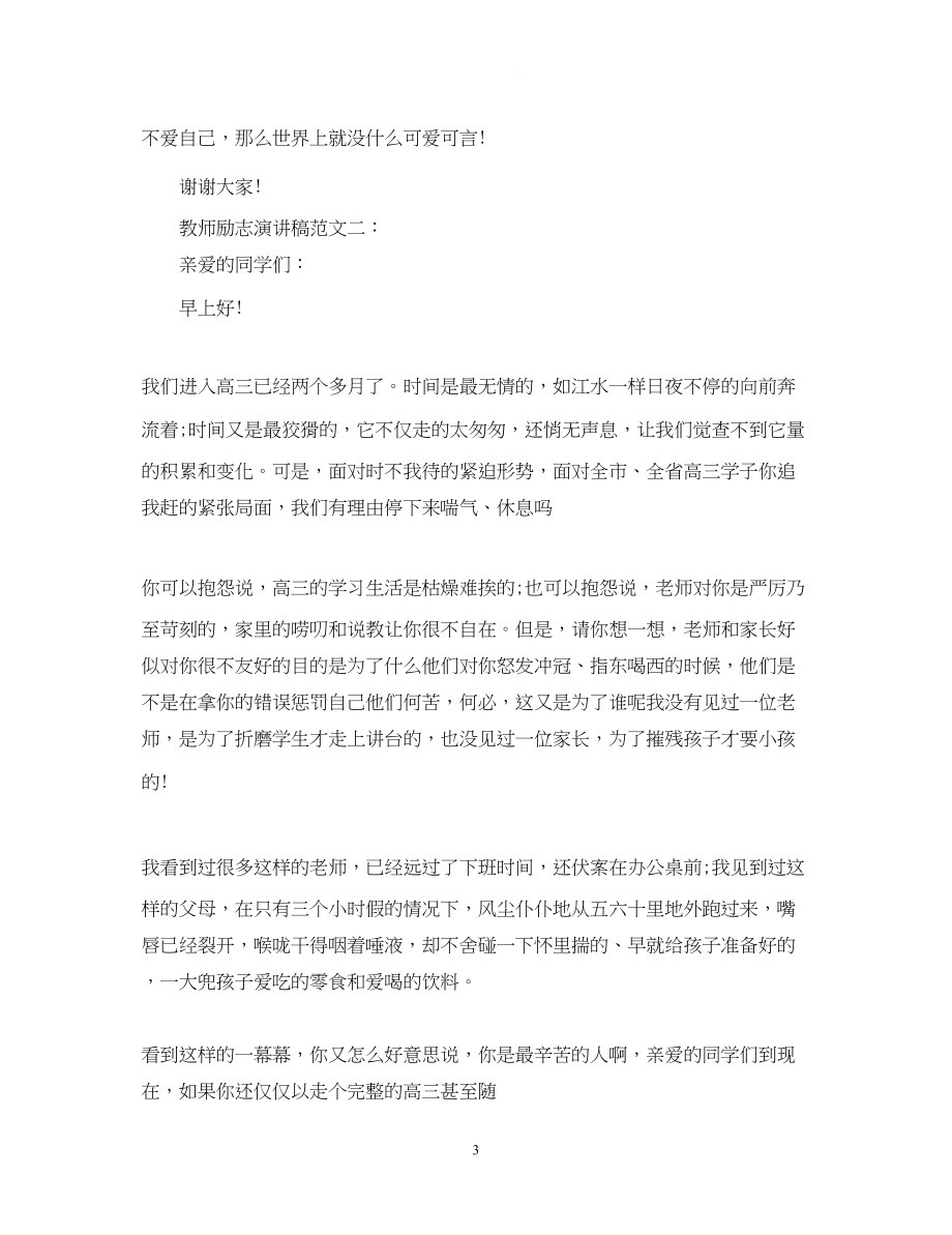 2023年教师励志演讲稿范文4篇.docx_第3页