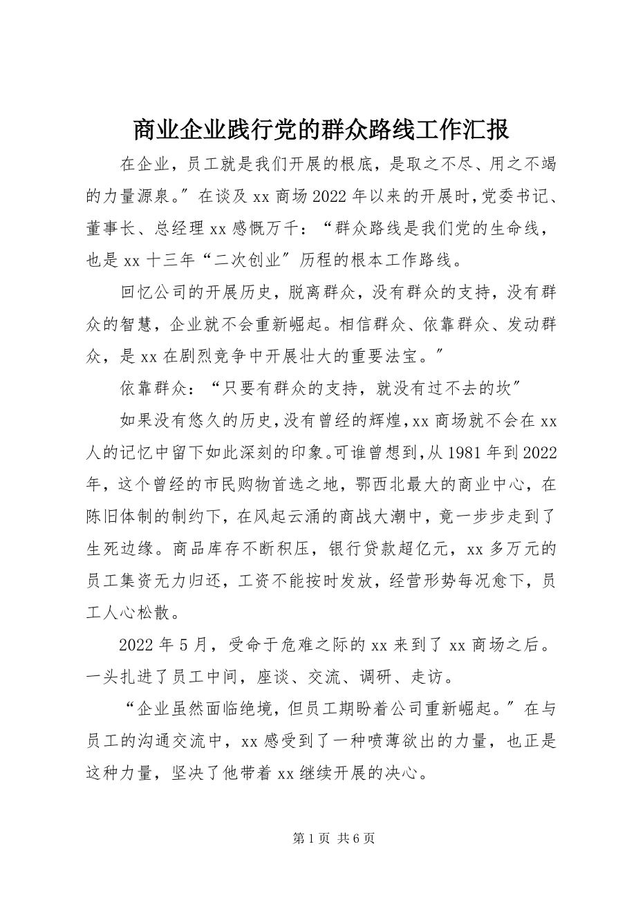 2023年商业企业践行党的群众路线工作汇报.docx_第1页