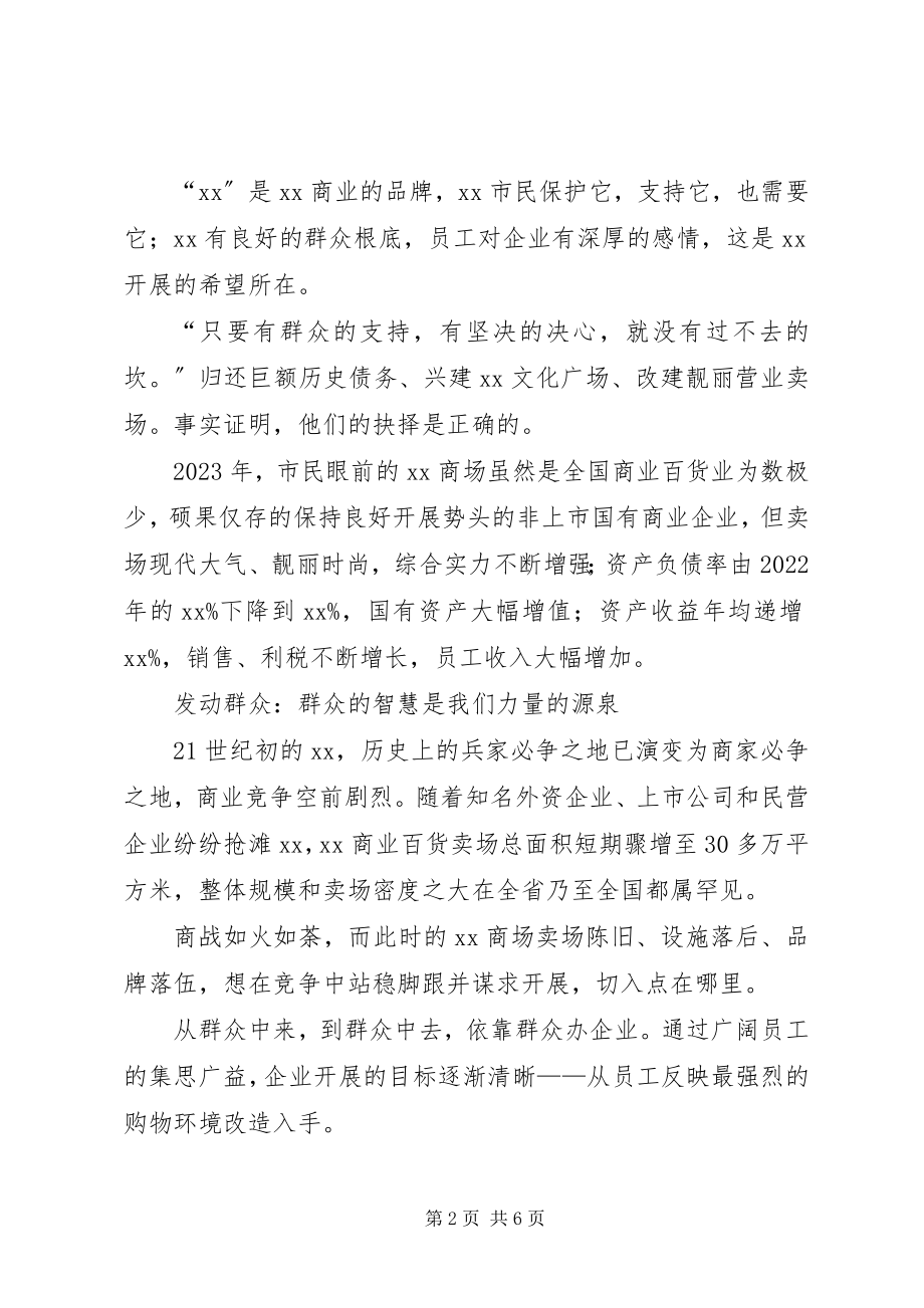 2023年商业企业践行党的群众路线工作汇报.docx_第2页