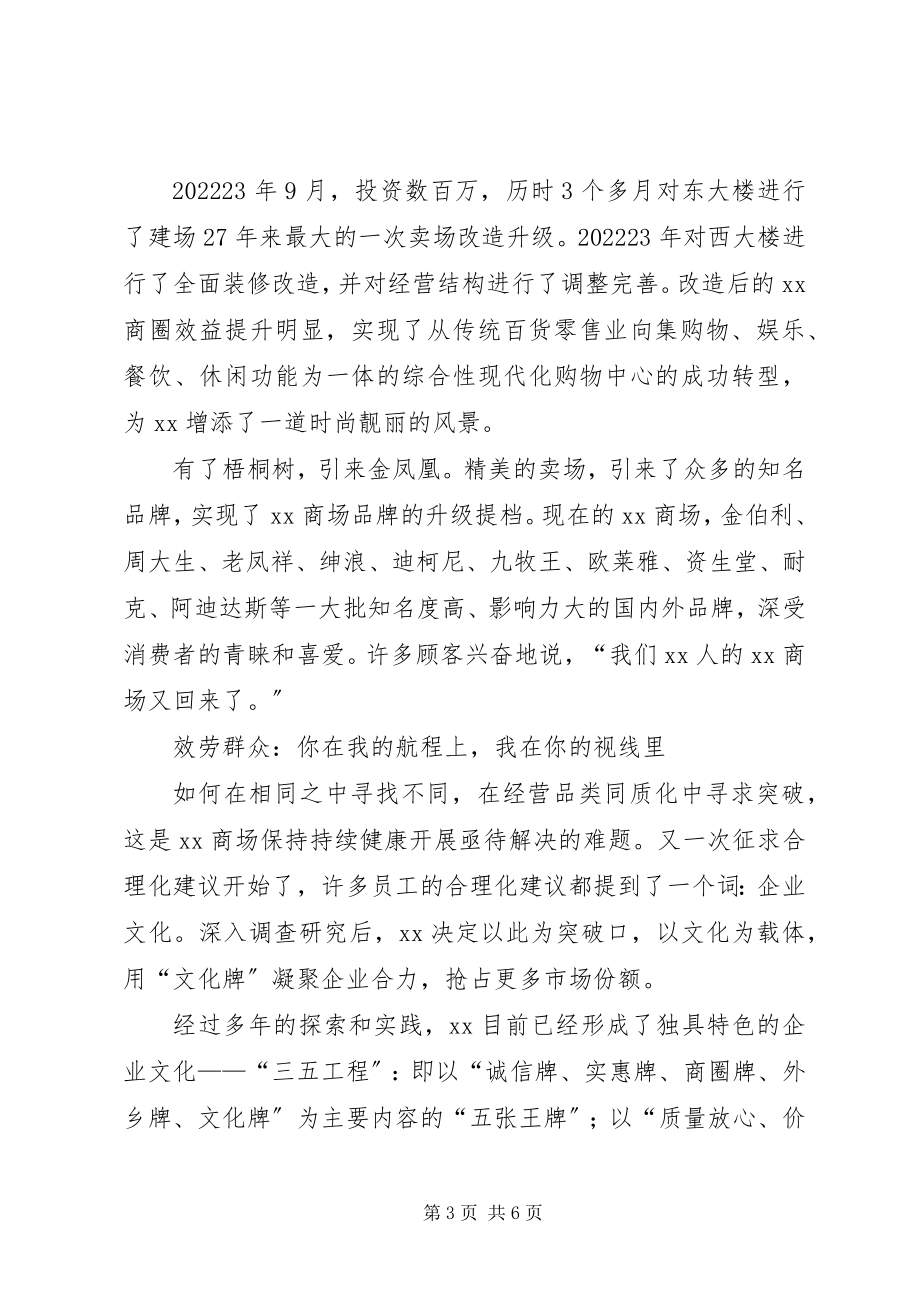 2023年商业企业践行党的群众路线工作汇报.docx_第3页